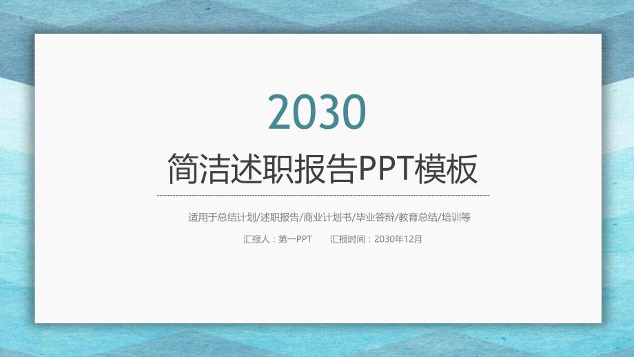 蓝色简洁述职工作报告PPT.pptx_第1页