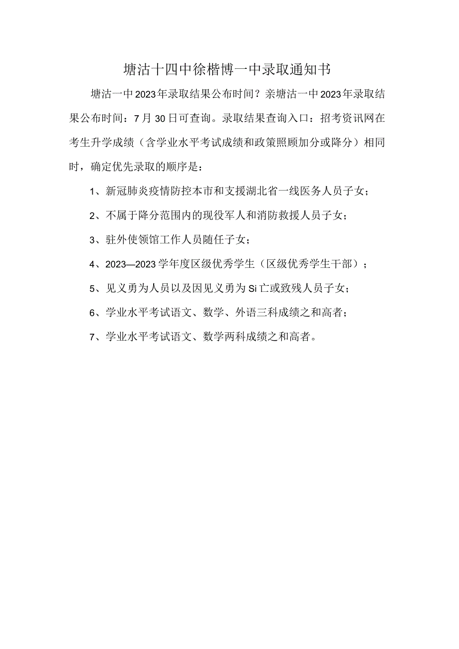 塘沽十四中徐楷博一中录取通知书.docx_第1页