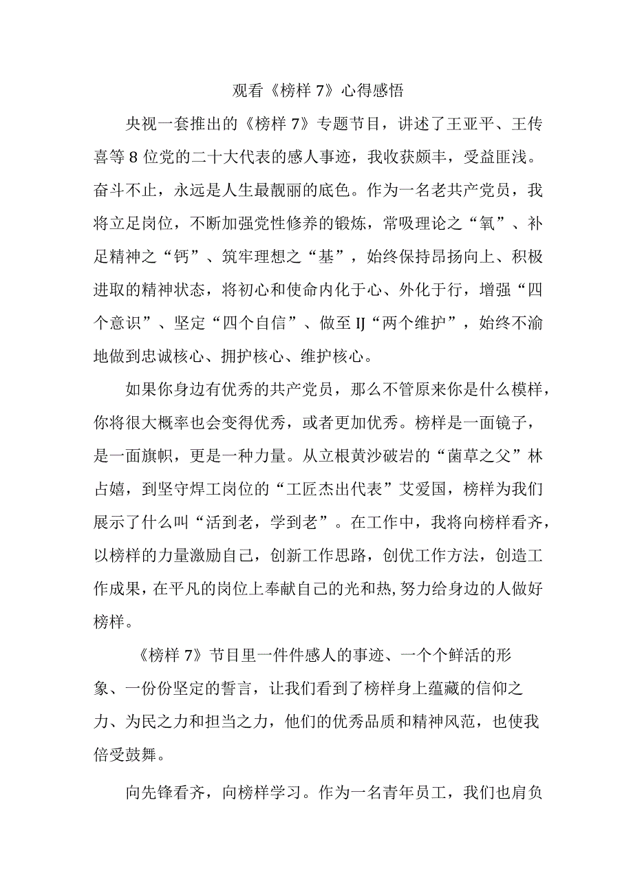 国企单位领导干部观看《榜样7》个人心得感悟（汇编4份）.docx_第1页