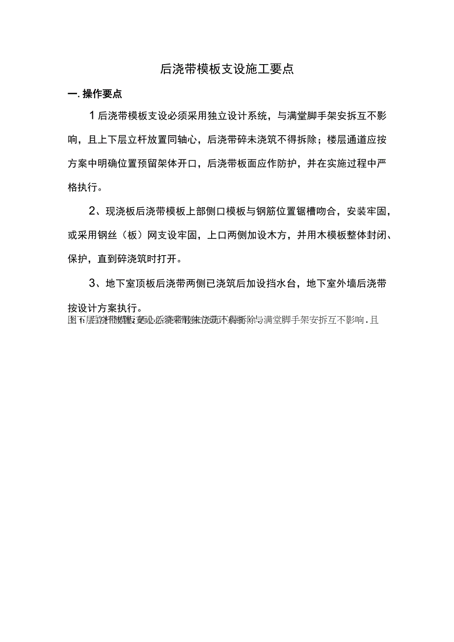 后浇带模板支设施工要点.docx_第1页