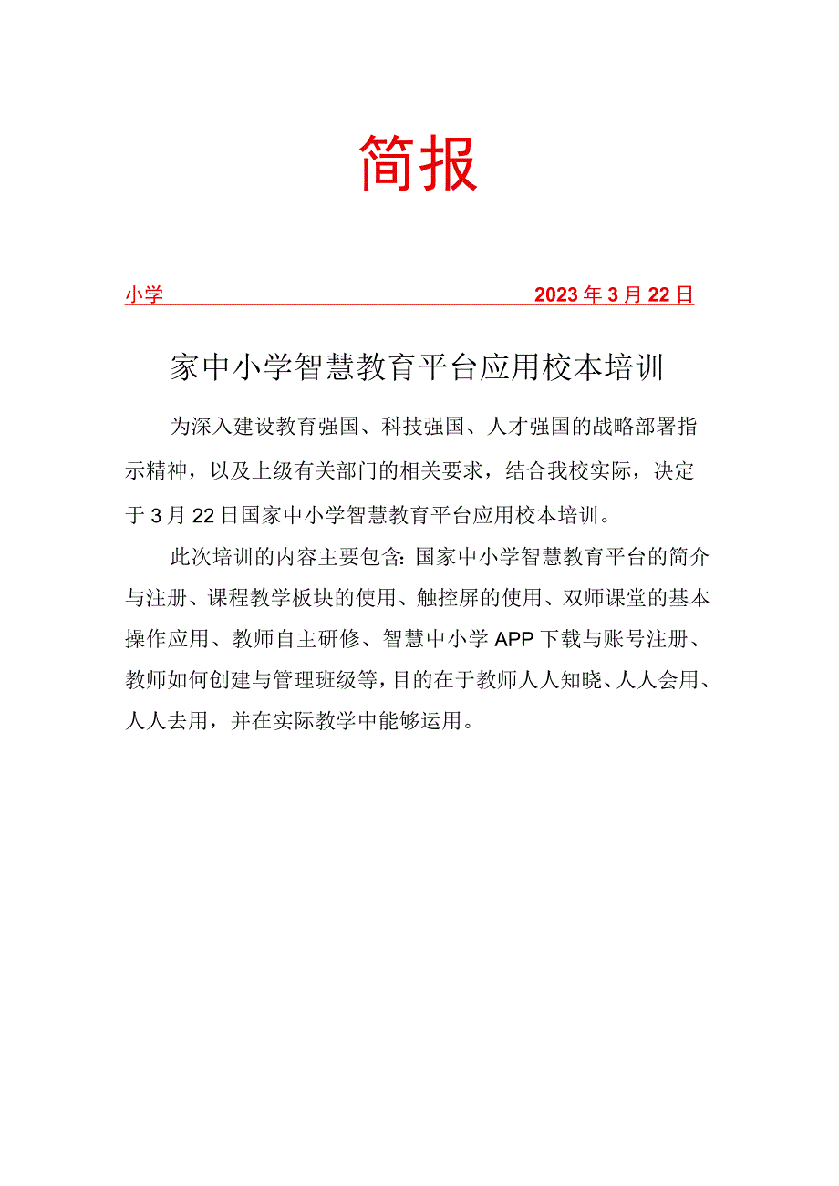 国家中小学智慧教育平台应用校本培训简报.docx_第1页