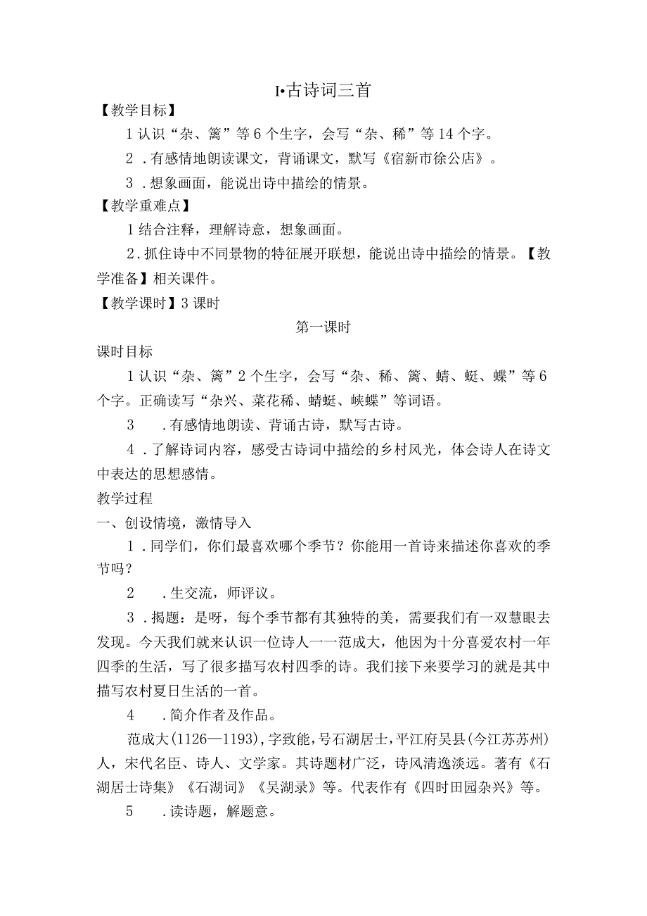 古诗词三首《宿新市徐公店》教案.docx_第1页