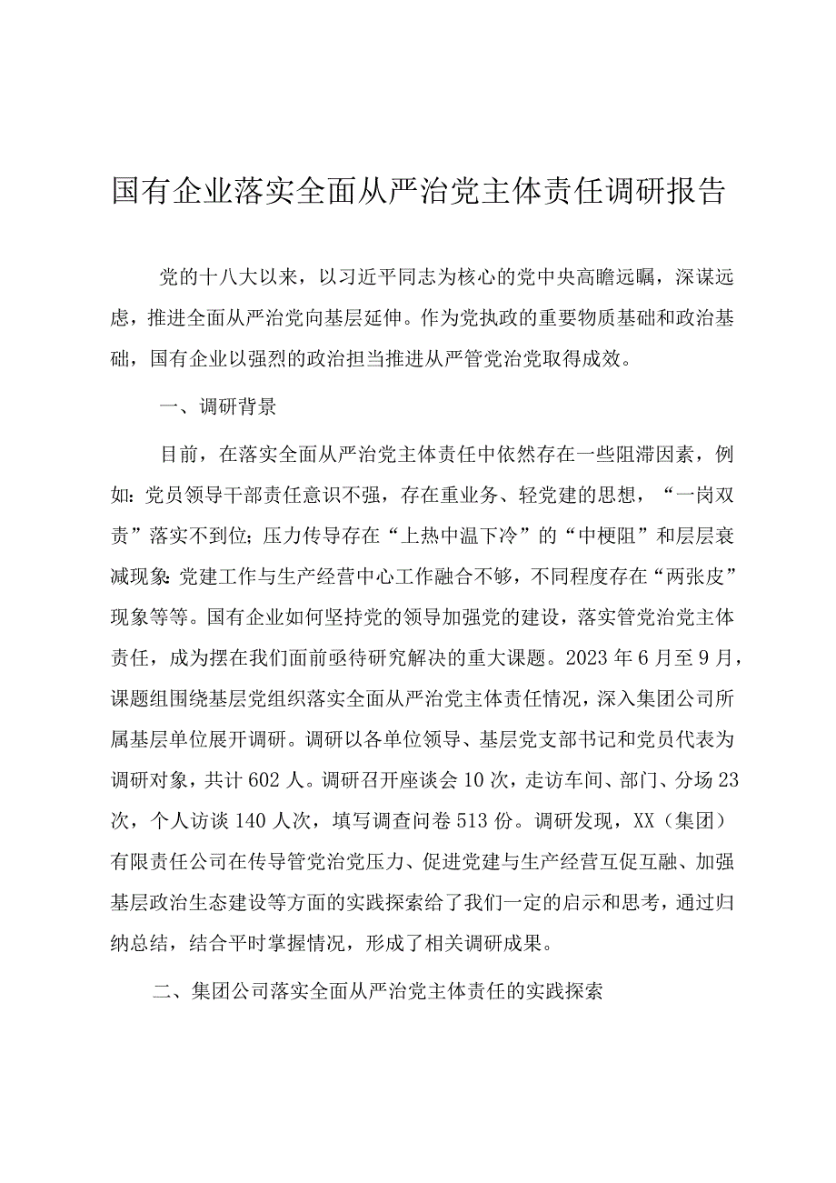 国有企业落实全面从严治党主体责任调研报告.docx_第1页