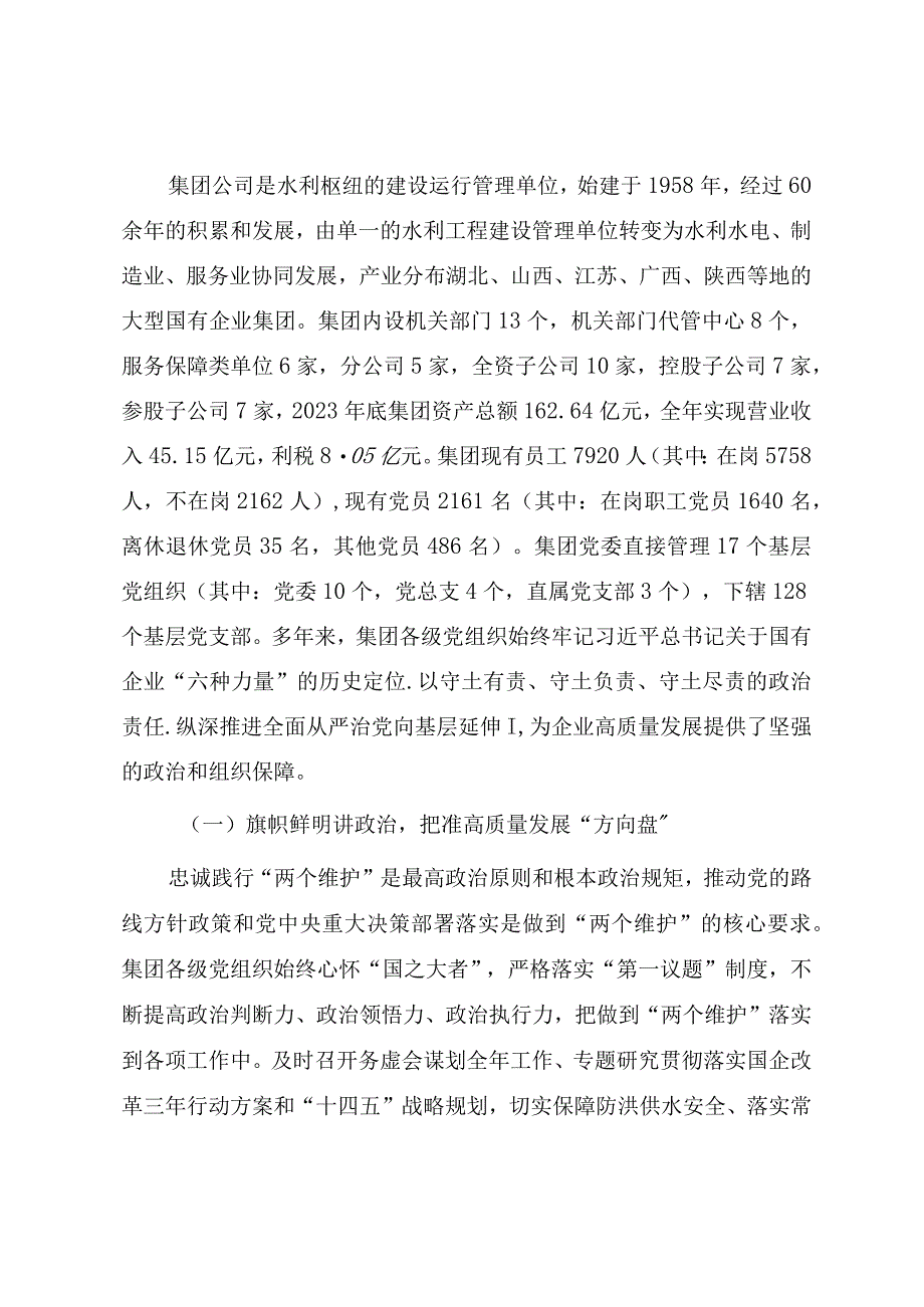 国有企业落实全面从严治党主体责任调研报告.docx_第2页