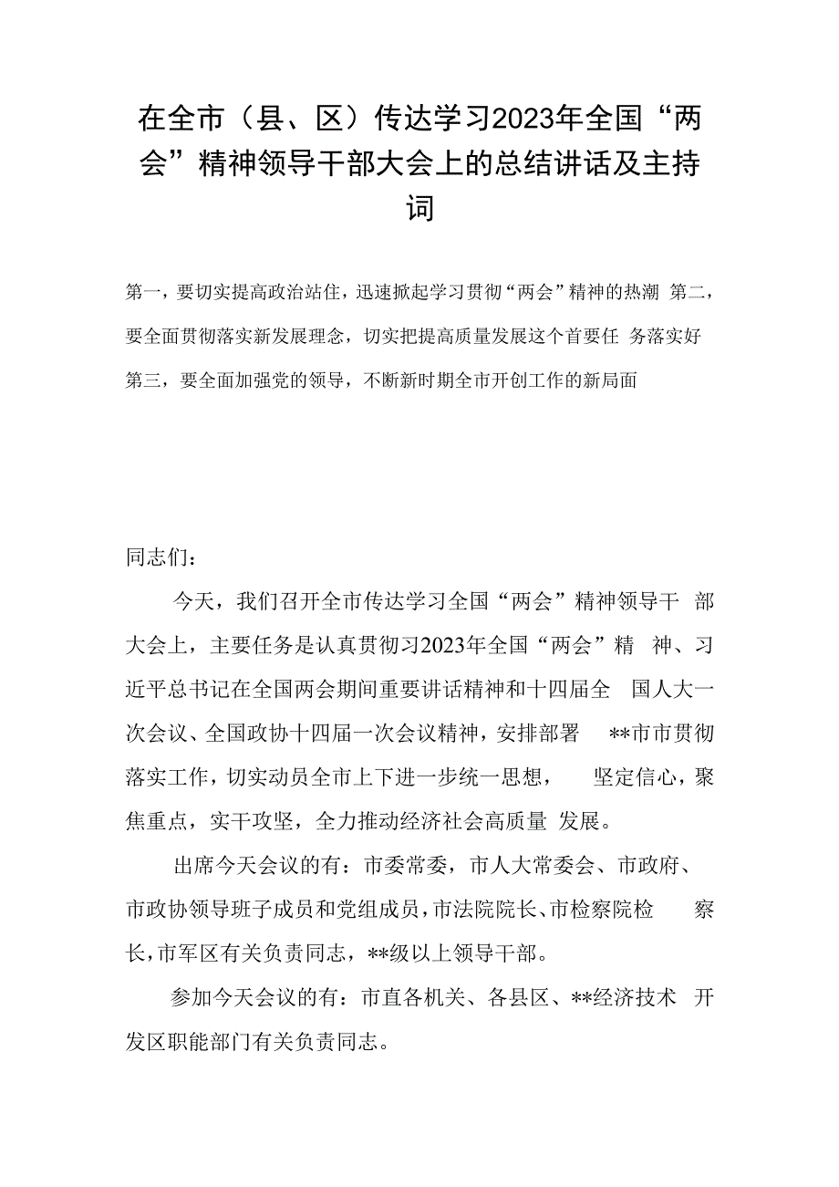 在全市县区传达学习2023年全国两会精神领导干部大会上的总结讲话及主持词.docx_第1页