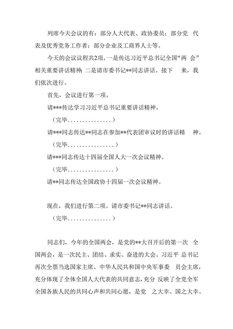 在全市县区传达学习2023年全国两会精神领导干部大会上的总结讲话及主持词.docx_第2页