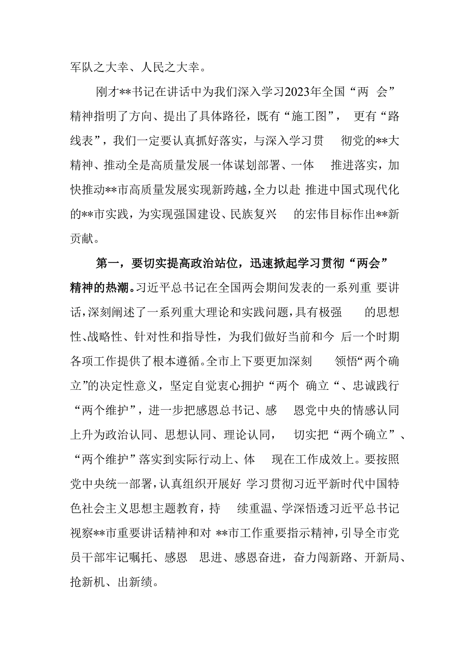 在全市县区传达学习2023年全国两会精神领导干部大会上的总结讲话及主持词.docx_第3页