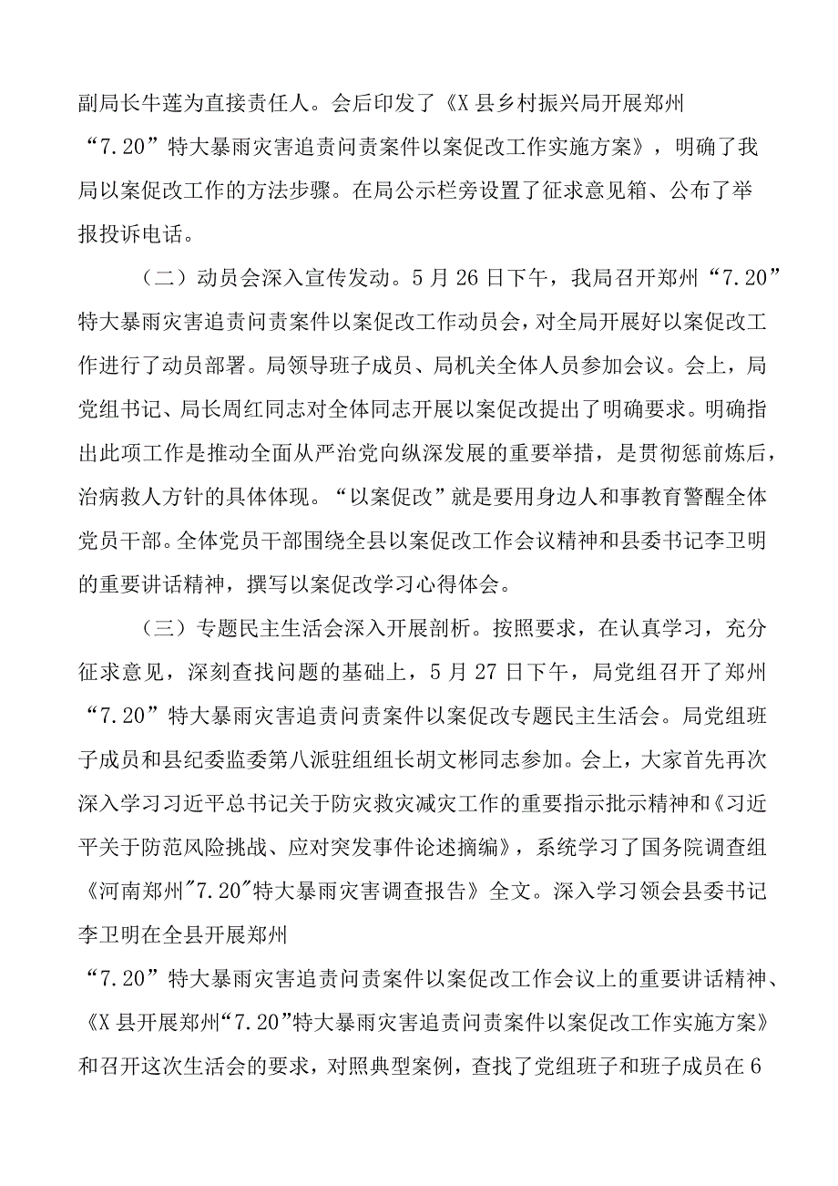 县乡村振兴局720特大暴雨灾害追责问责案件以案促改专题工作报告范文工作汇报总结文章.docx_第2页