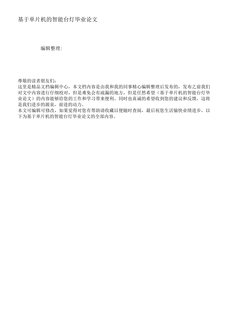 基于单片机的智能台灯毕业论文.docx_第1页
