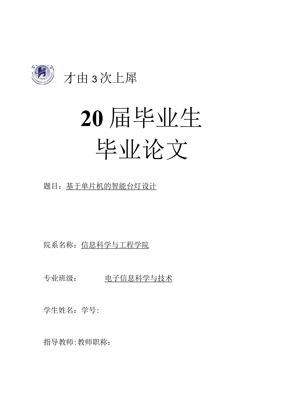 基于单片机的智能台灯毕业论文.docx_第2页