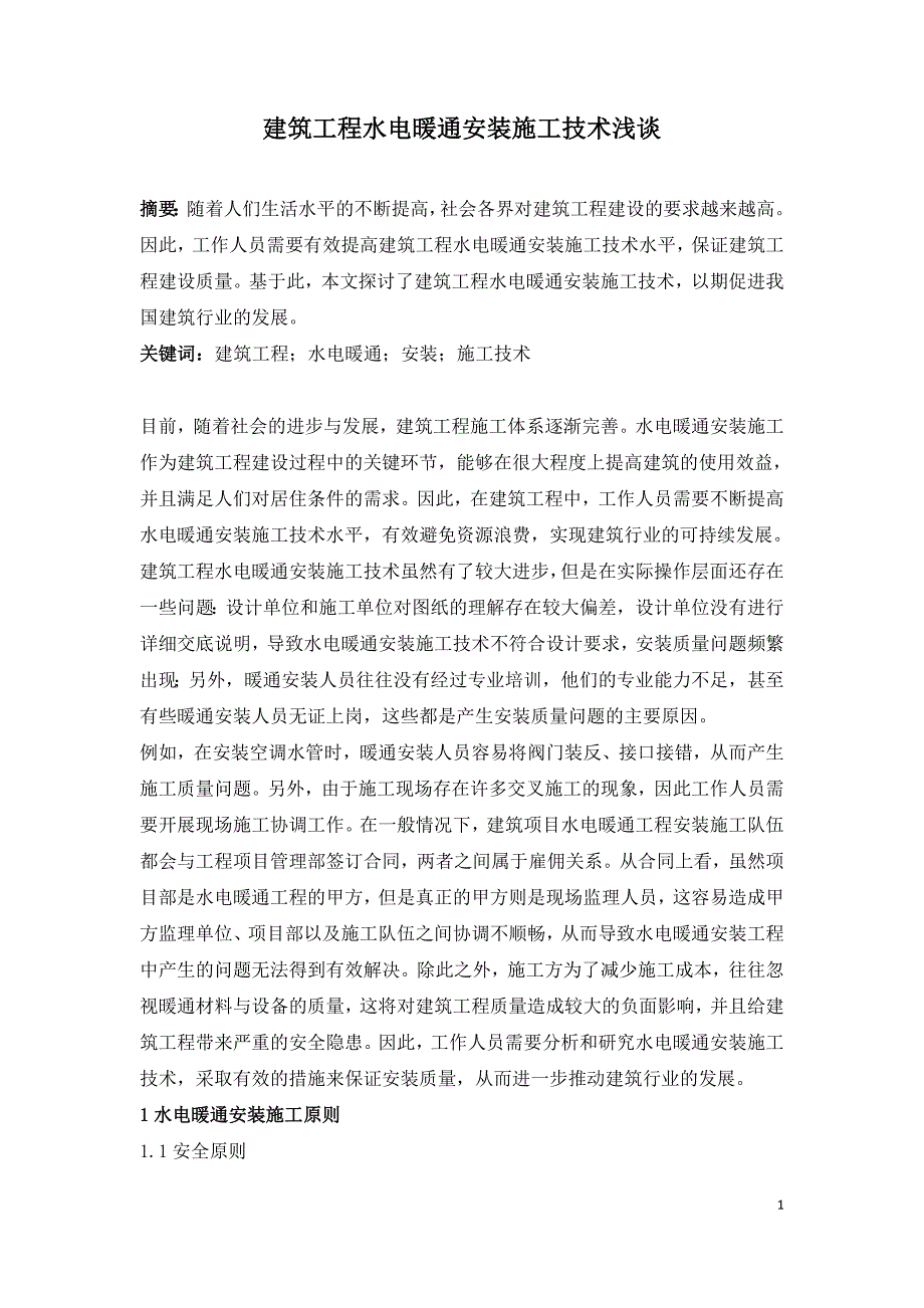 建筑工程水电暖通安装施工技术浅谈.doc_第1页