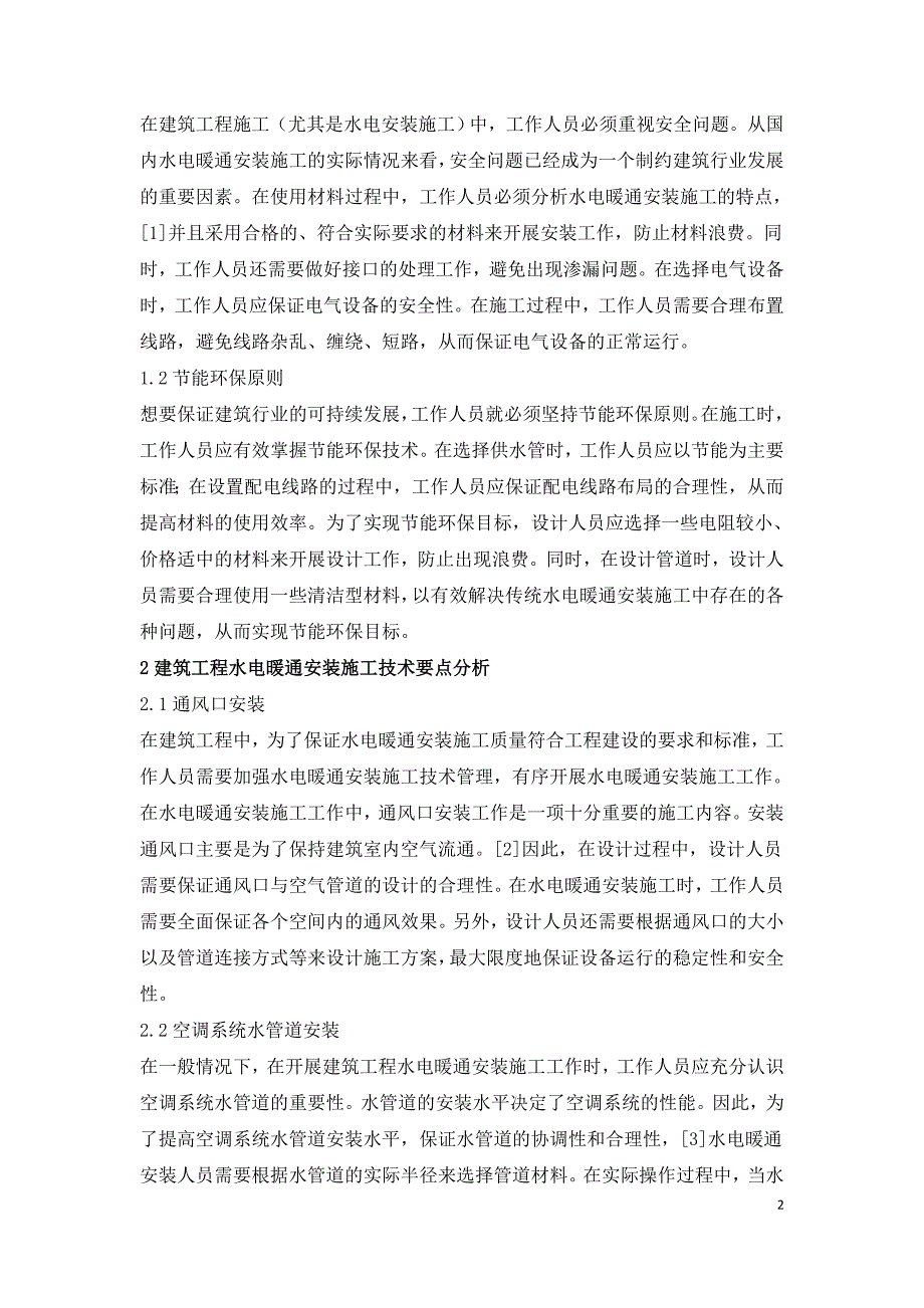 建筑工程水电暖通安装施工技术浅谈.doc_第2页