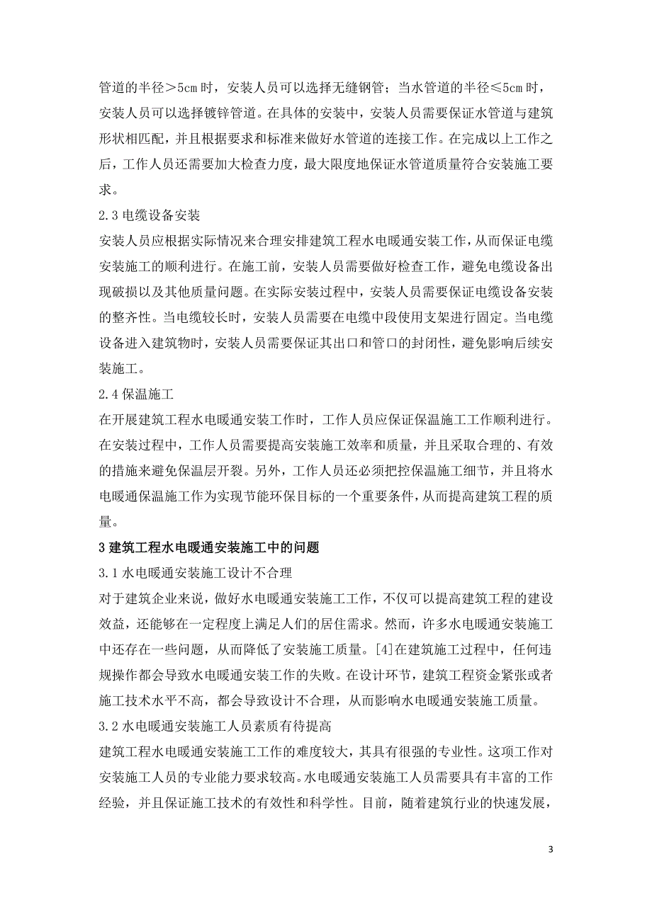 建筑工程水电暖通安装施工技术浅谈.doc_第3页