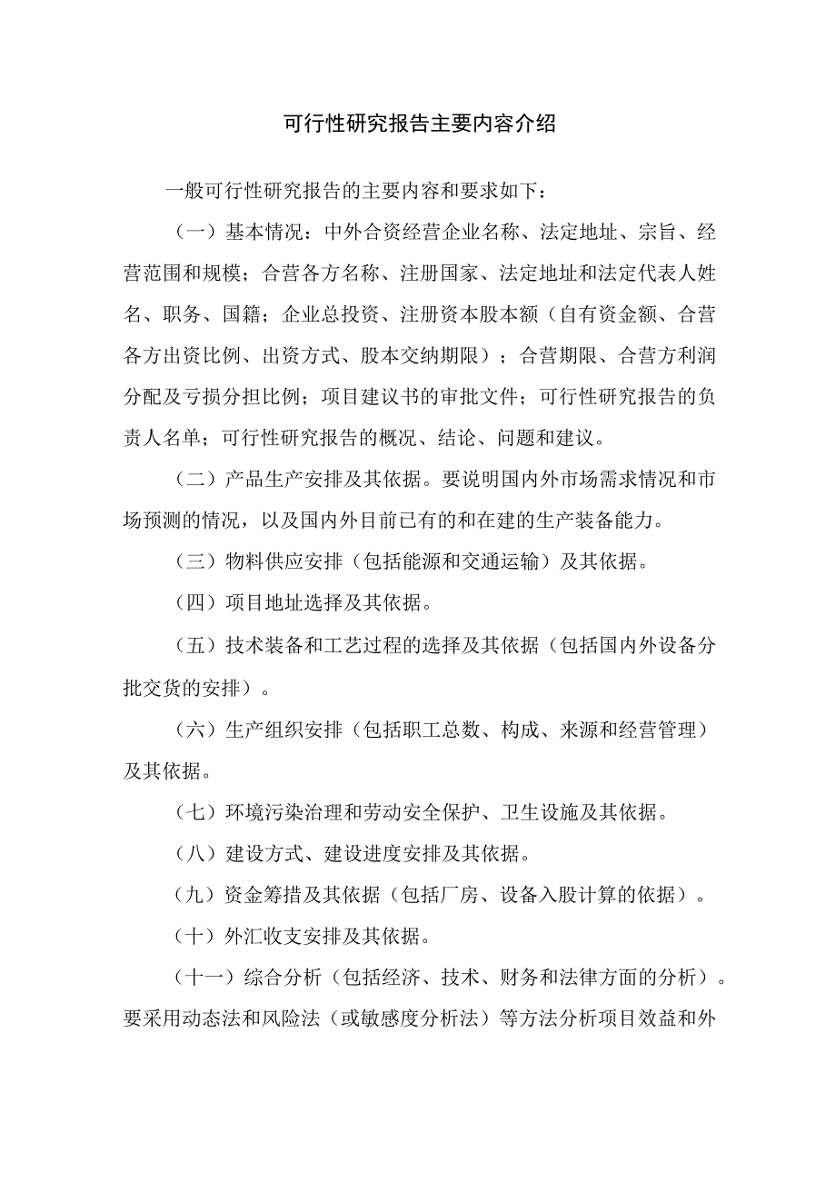 可行性研究报告主要内容介绍.docx_第1页