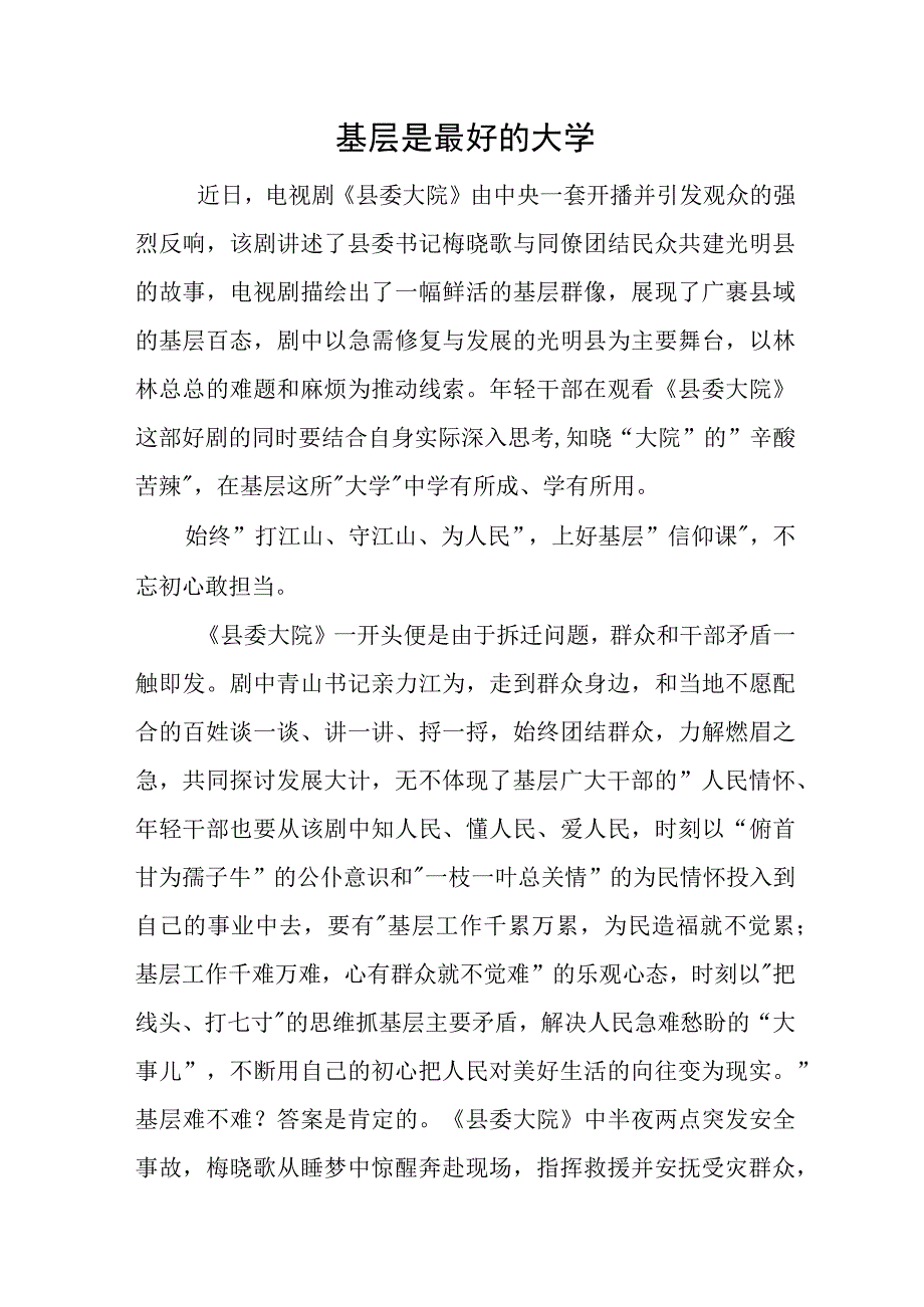 基层是最好的大学.docx_第1页