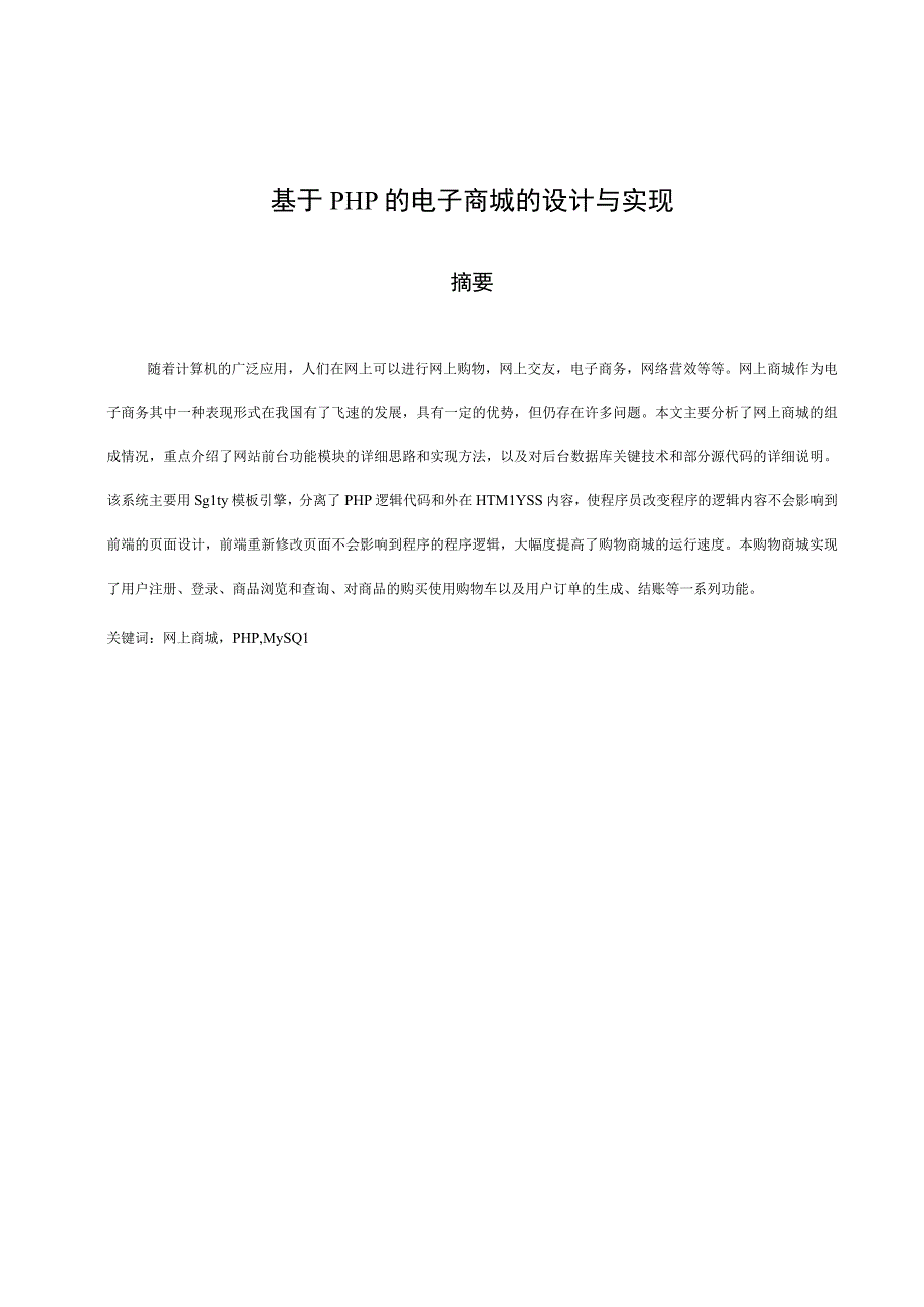 基于php的电子商城的设计与实现.docx_第2页