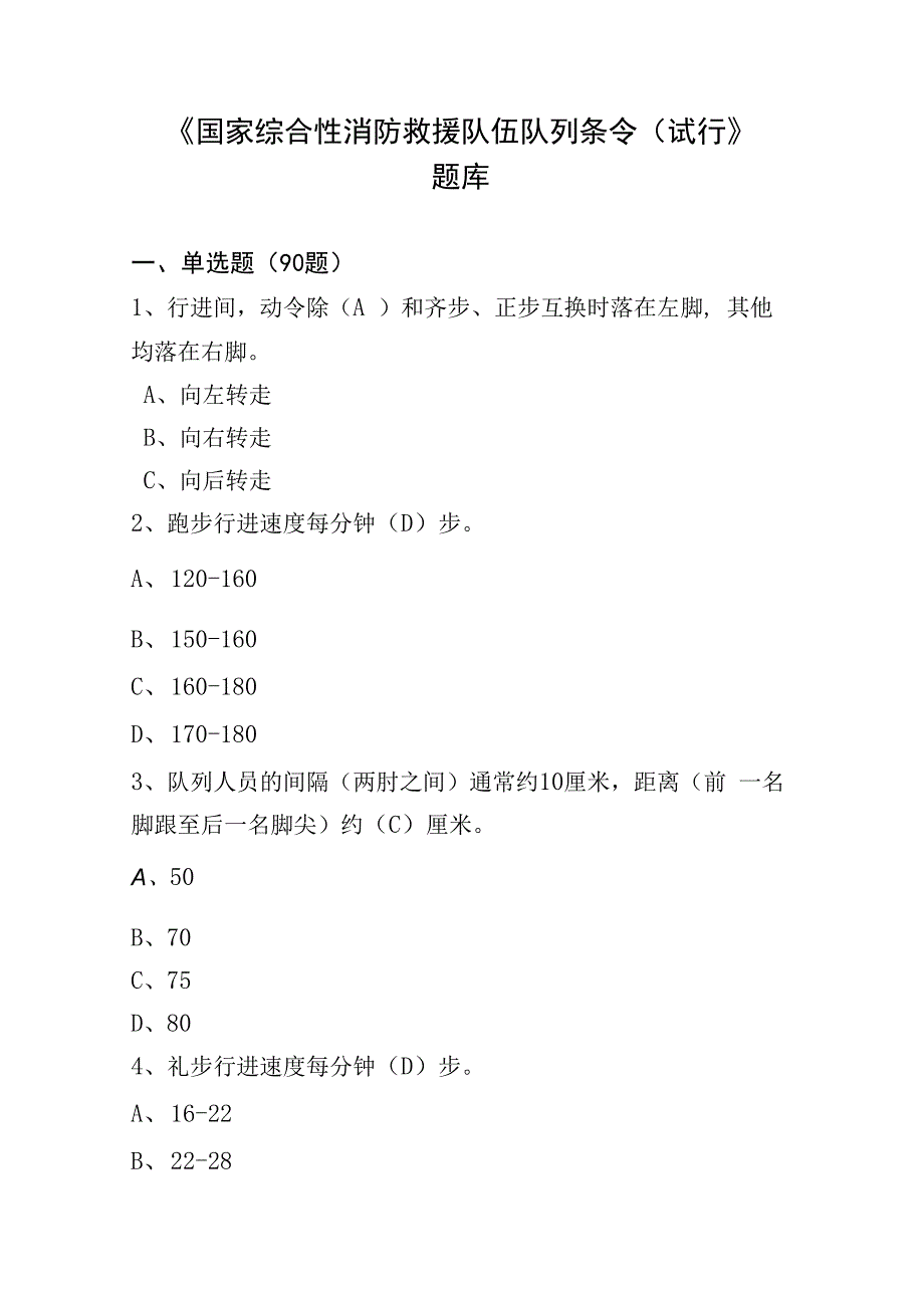 国家综合性消防救援队伍队列条令试行题库.docx_第1页