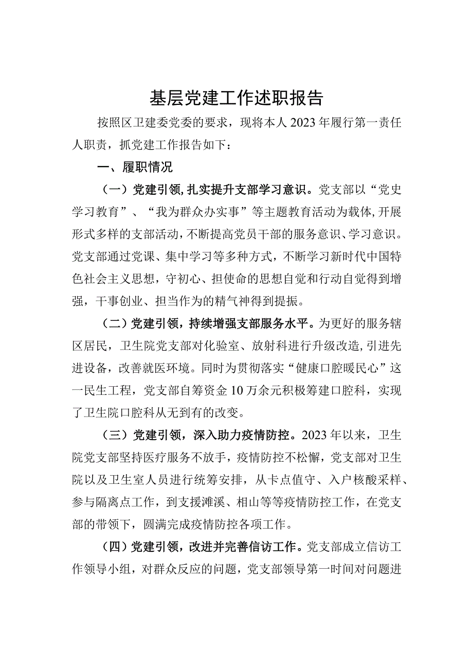 基层党组织党建述职报告（六）.docx_第1页