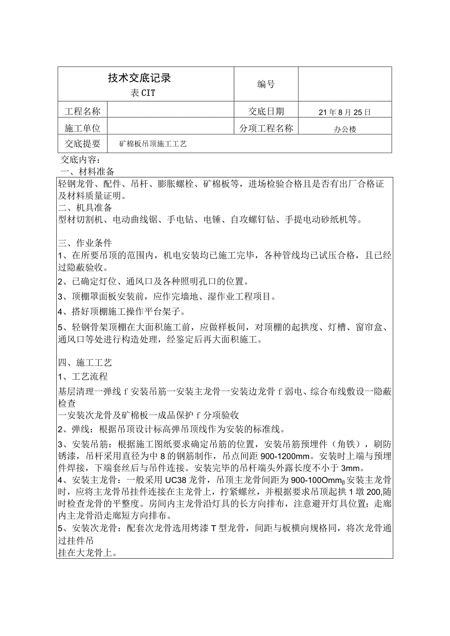 吊顶工程技术交底.docx_第1页