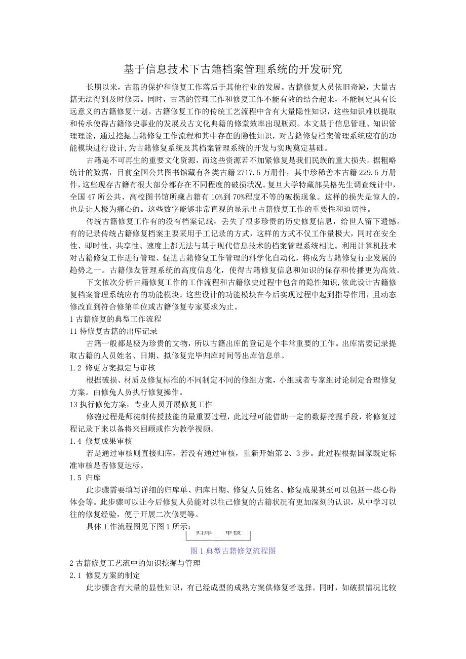 基于信息技术下古籍档案管理系统的开发研究.docx_第1页