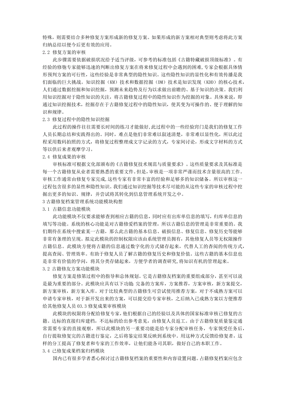 基于信息技术下古籍档案管理系统的开发研究.docx_第2页