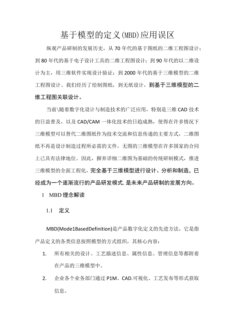 基于模型的定义（MBD）应用误区.docx_第1页