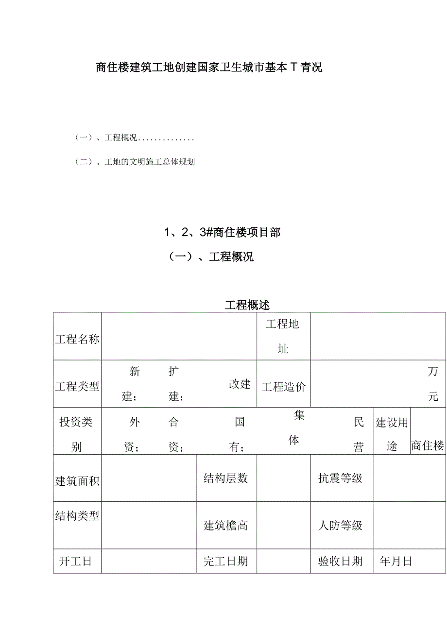 商住楼建筑工地创建国家卫生城市基本情况.docx_第1页