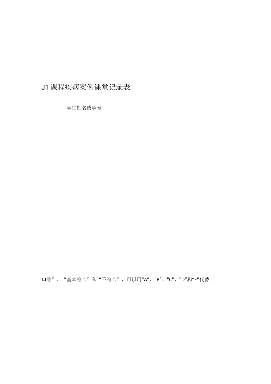 基于疾病多学科融合 PBL 课程疾病案例课堂记录表.docx_第1页