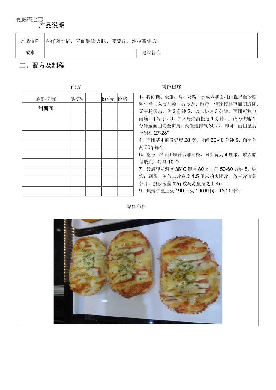 夏威夷之恋做法配料表.docx_第1页