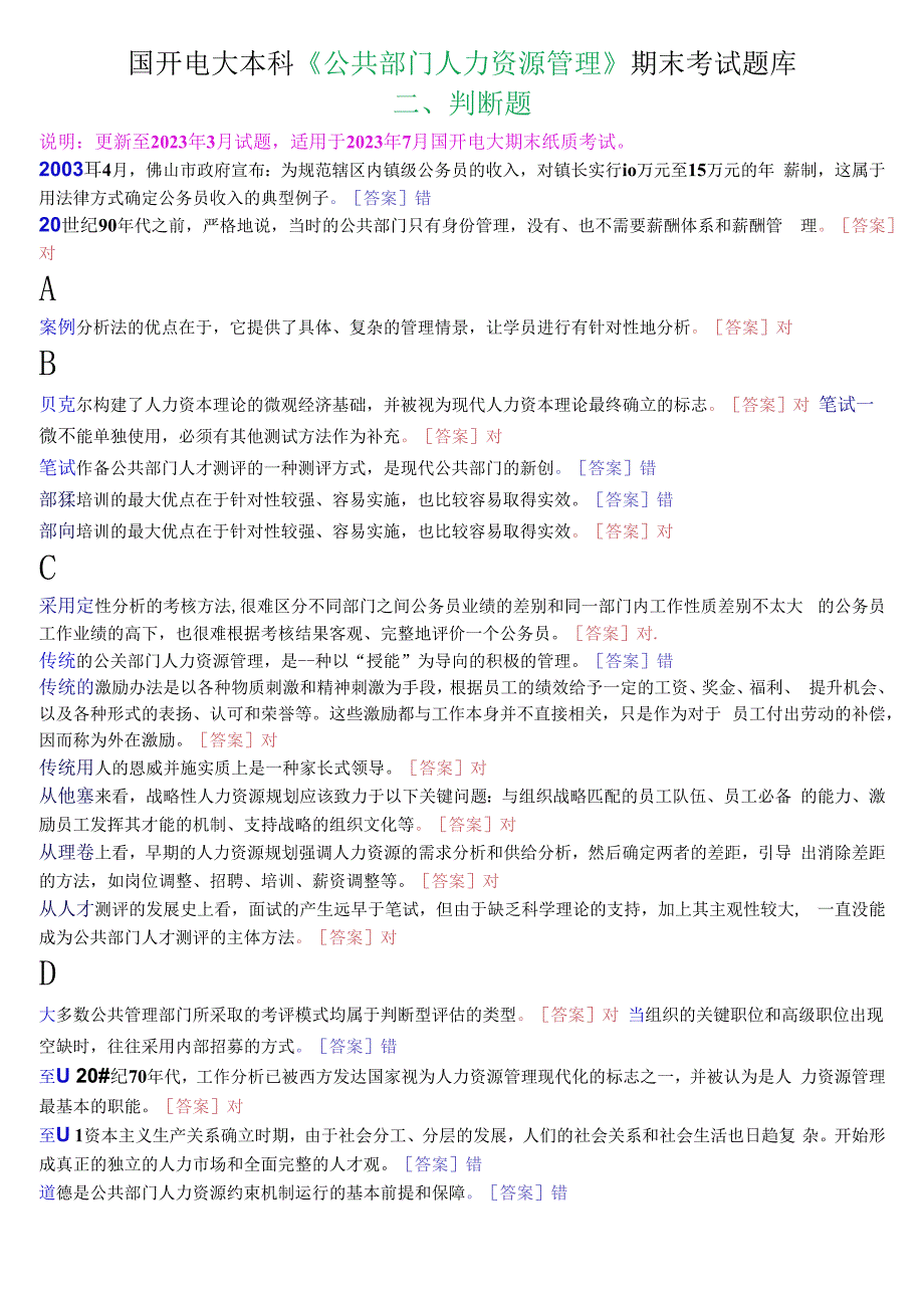 国开电大本科公共部门人力资源管理期末考试判断题库.docx_第1页