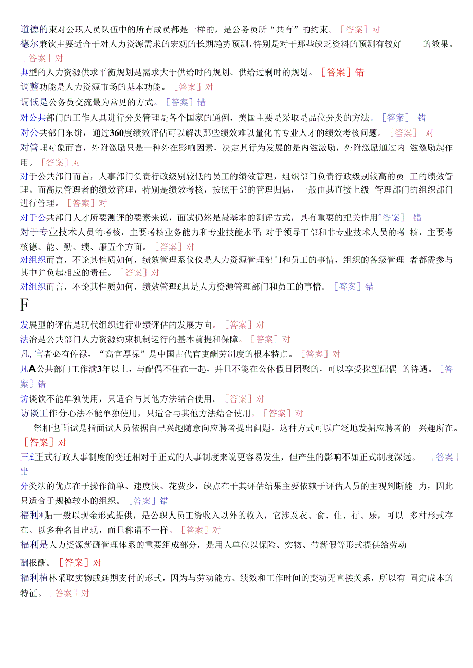 国开电大本科公共部门人力资源管理期末考试判断题库.docx_第2页