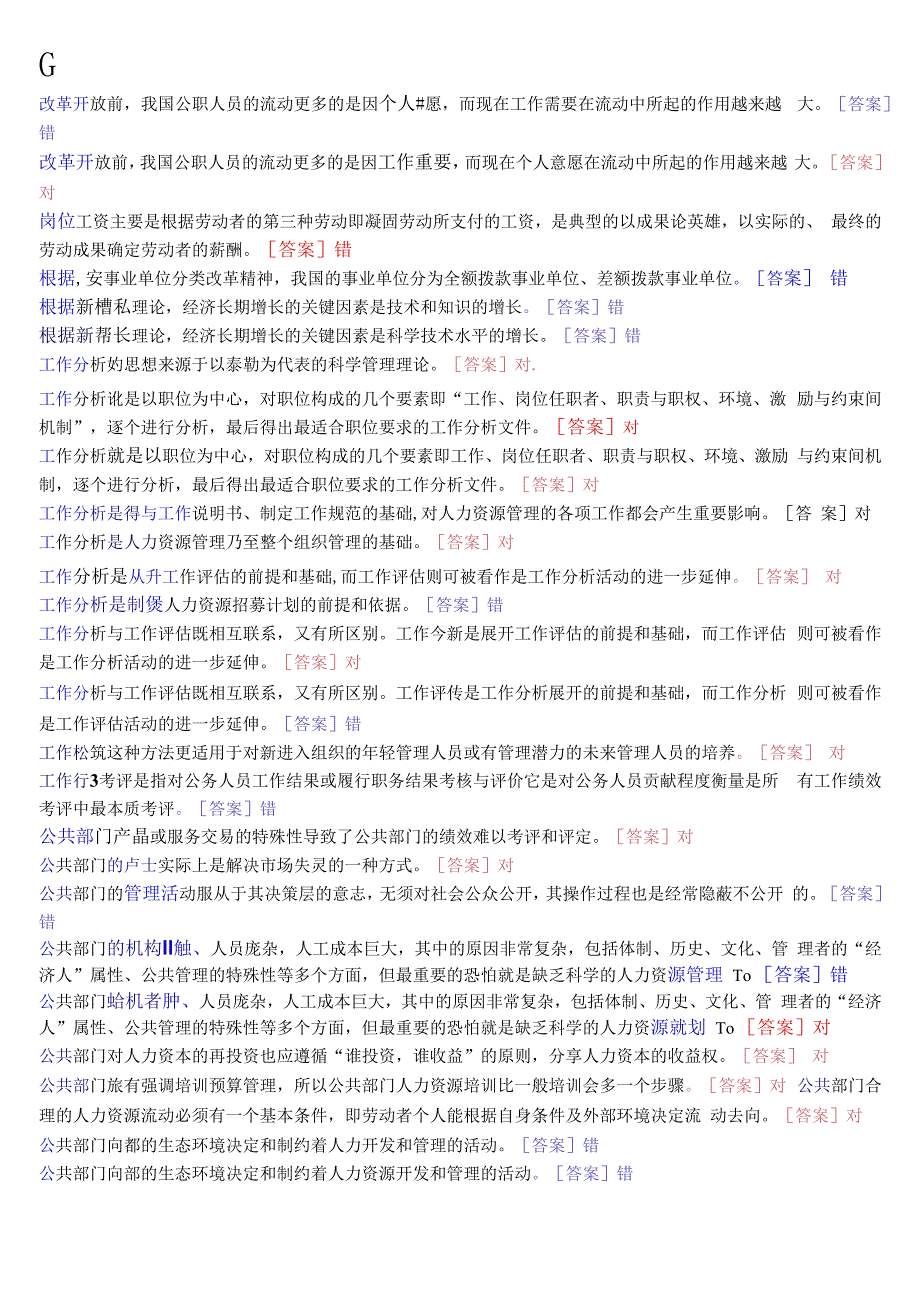 国开电大本科公共部门人力资源管理期末考试判断题库.docx_第3页