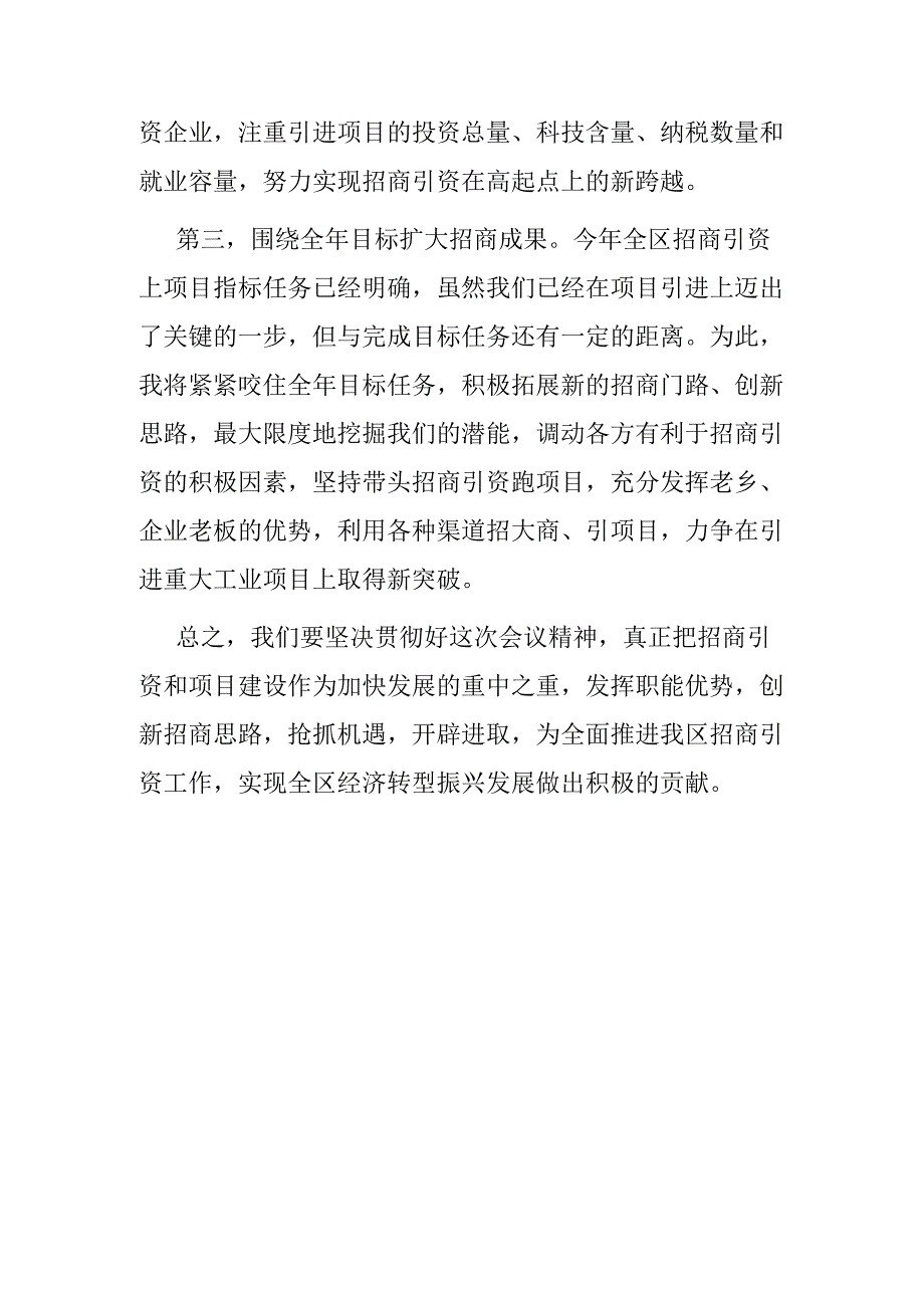 在招商引资工作会议上的表态发言.docx_第2页