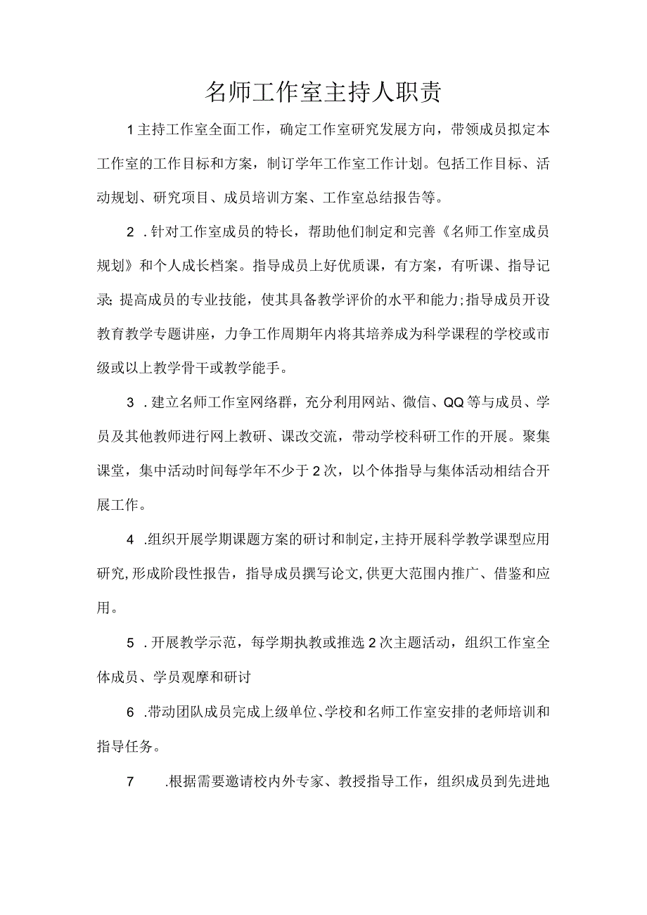 名师工作室主持人职责.docx_第1页