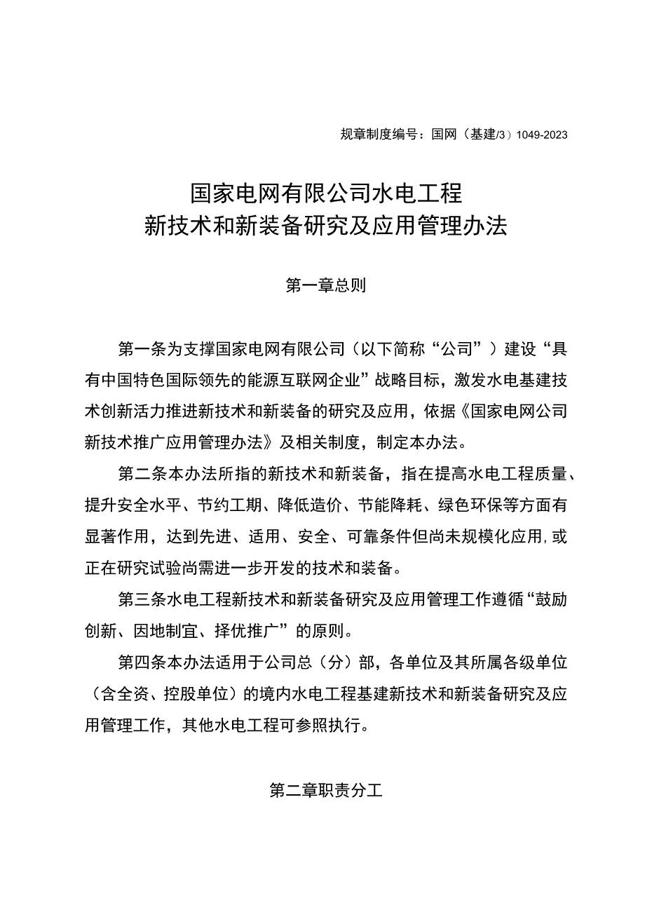 国网（基建3)10492023国家电网有限公司水电工程新技术和新装备研究及应用管理办法.docx_第1页