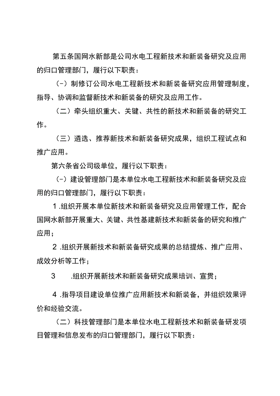 国网（基建3)10492023国家电网有限公司水电工程新技术和新装备研究及应用管理办法.docx_第2页