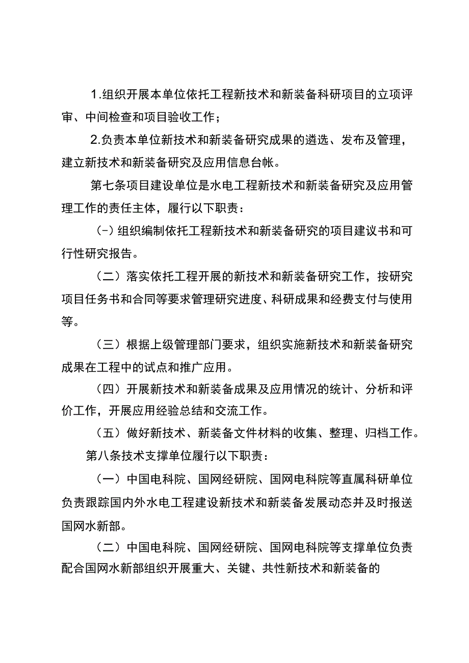 国网（基建3)10492023国家电网有限公司水电工程新技术和新装备研究及应用管理办法.docx_第3页