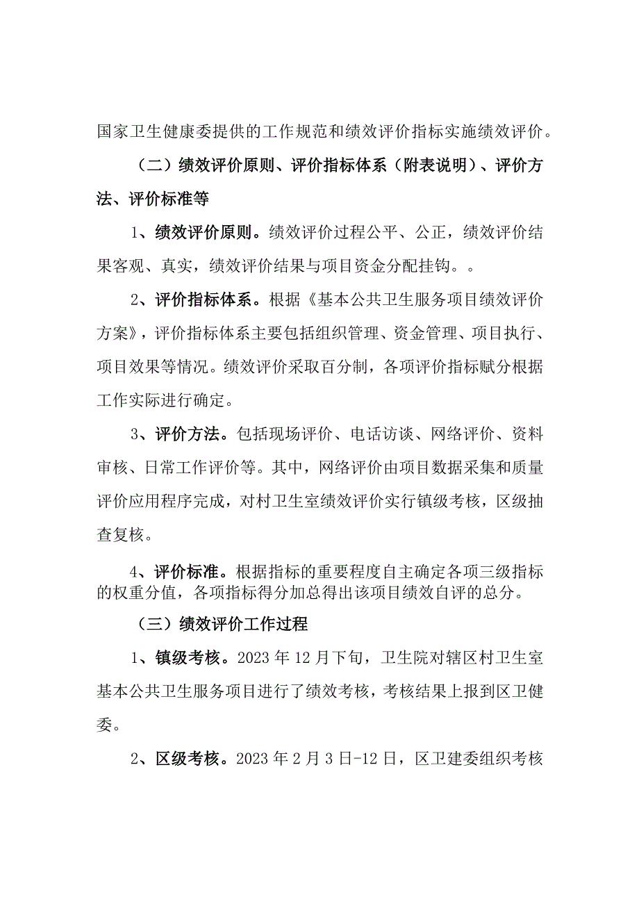 基本公共卫生服务项目支出绩效评价报告和自评表.docx_第3页