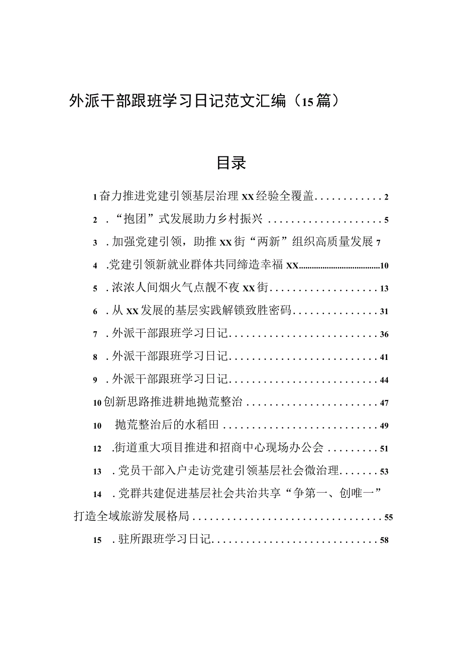 外派干部跟班学习日记范文汇编（15篇）.docx_第1页