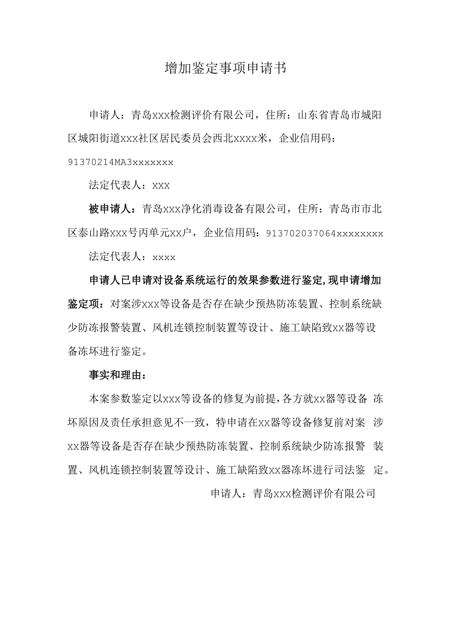 增加鉴定项申请书.docx_第1页