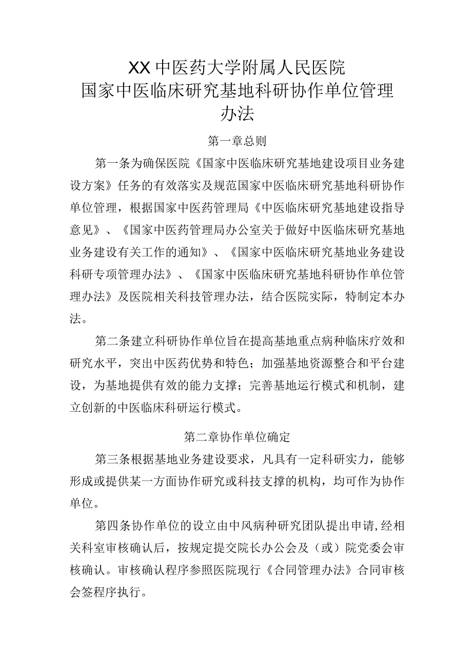 国家中医临床研究基地科研协作单位管理办法.docx_第1页