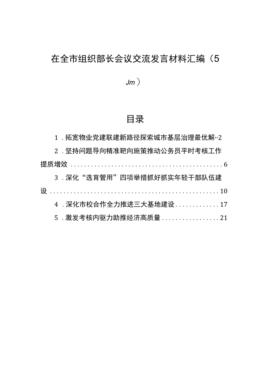 在全市组织部长会议交流发言材料汇编（5篇）.docx_第1页