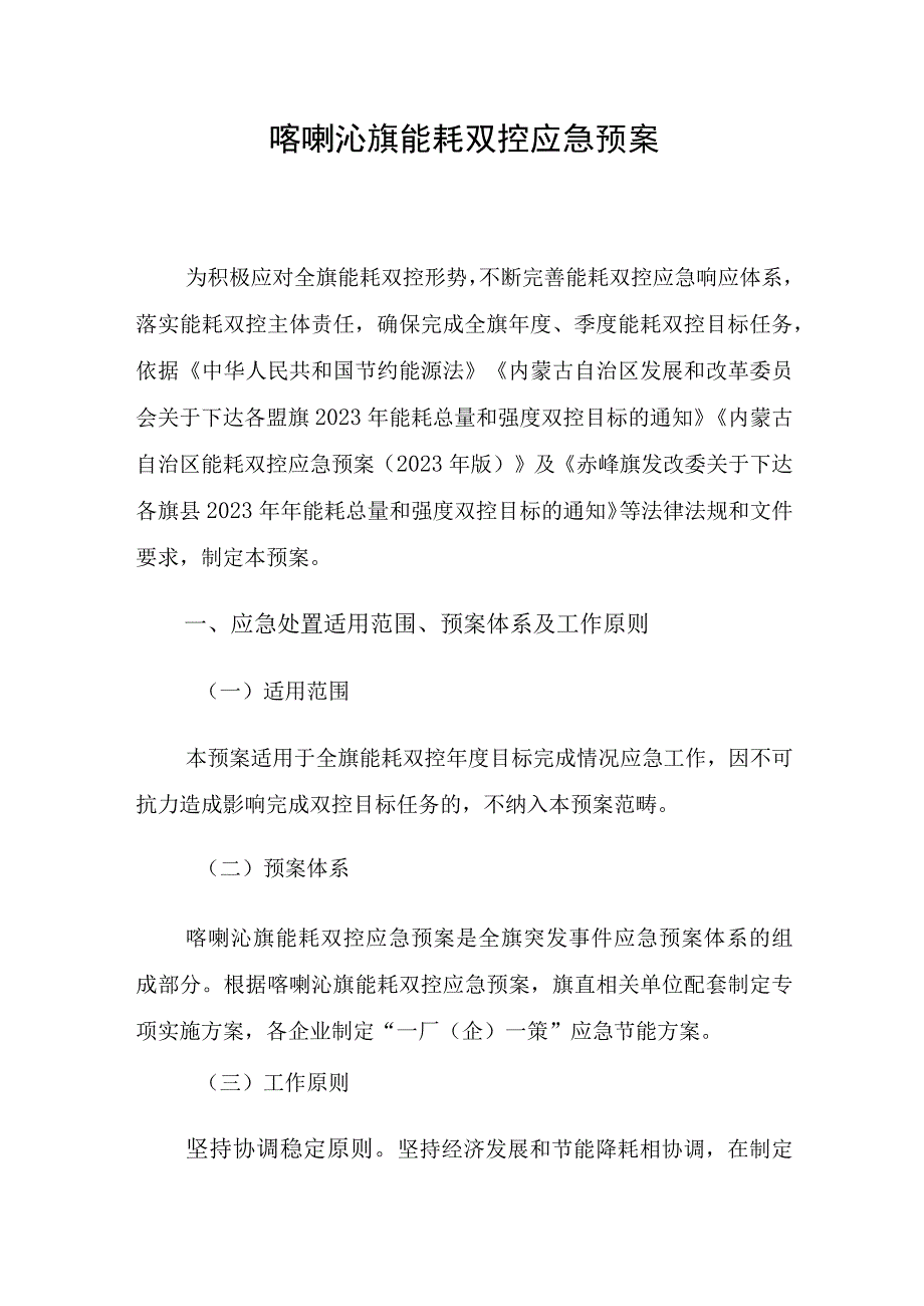 喀喇沁旗能耗双控应急预案.docx_第1页