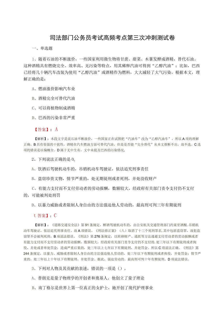 司法部门公务员考试高频考点第三次冲刺测试卷.docx_第1页