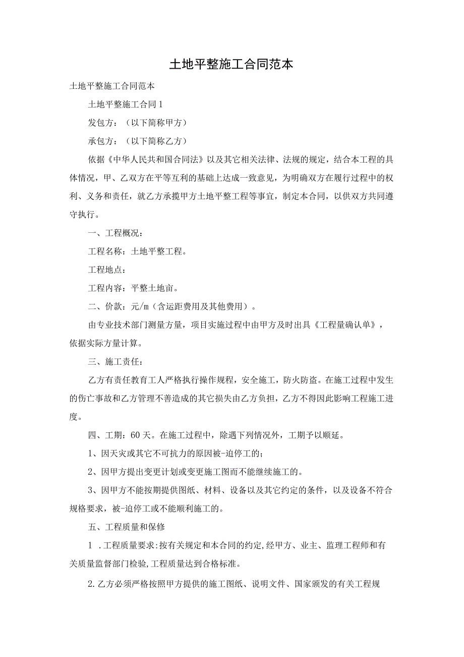 土地平整施工合同范本.docx_第1页