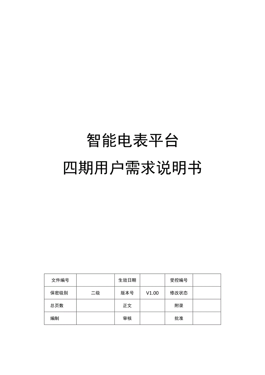 地产项目智能电表管理平台四期用户需求说明书.docx_第1页