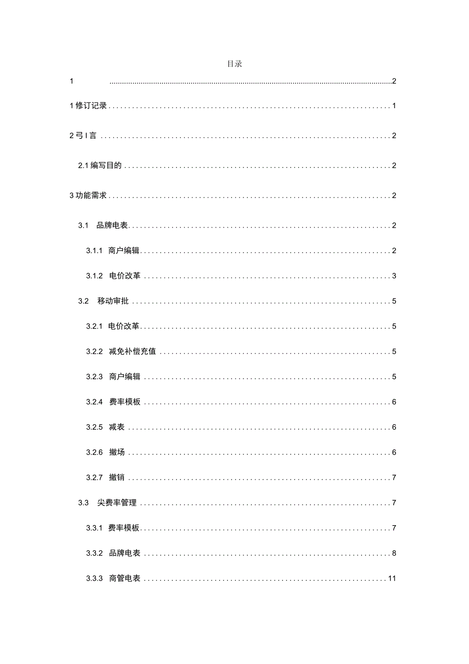 地产项目智能电表管理平台四期用户需求说明书.docx_第2页