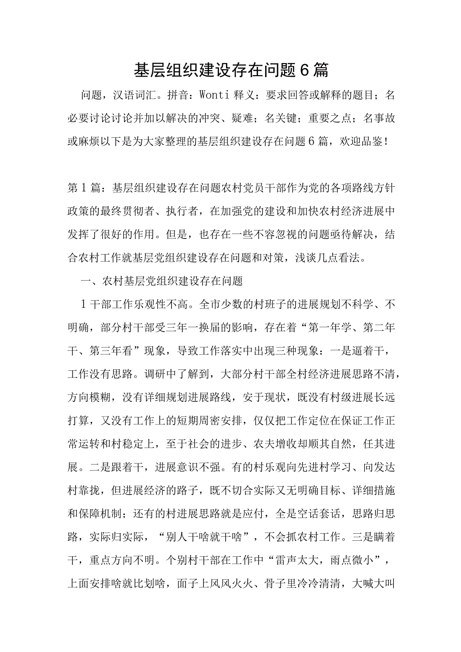 基层组织建设存在问题6篇.docx_第1页