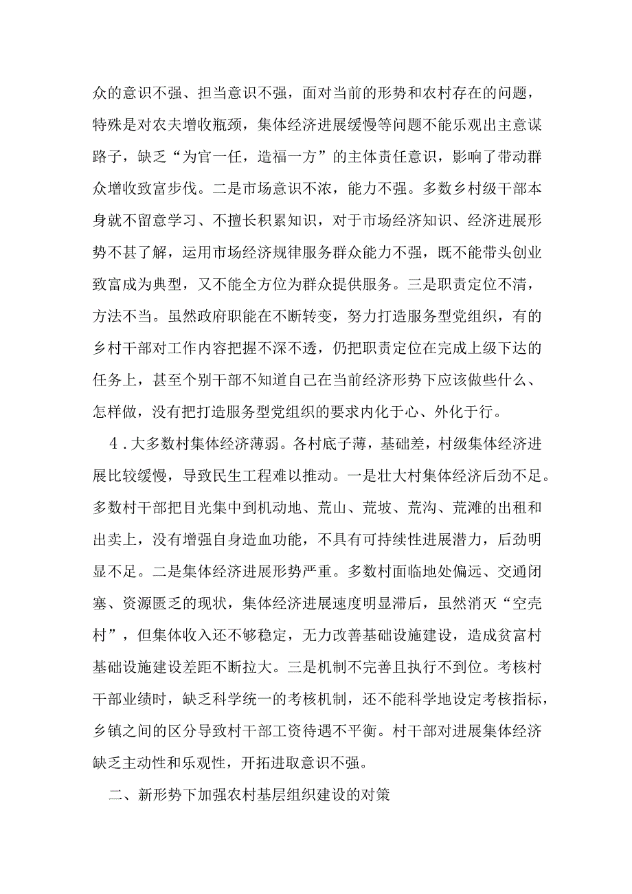 基层组织建设存在问题6篇.docx_第3页