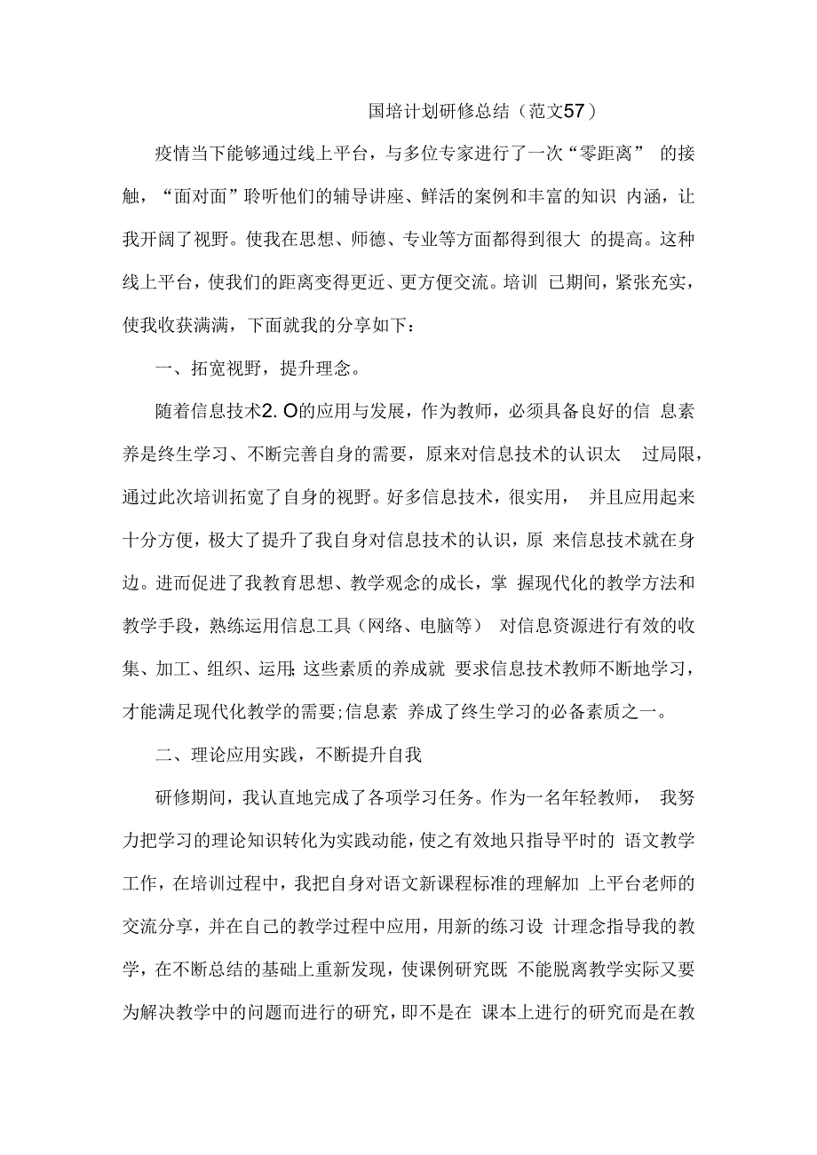 国培计划研修总结范文57.docx_第1页